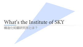 構造化知識研究所とは