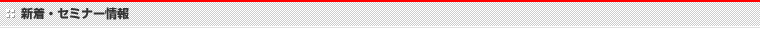 新着・セミナー情報