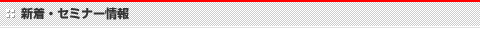 新着・セミナー情報