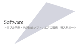 トラブル予測・未然防止ソフトウエアの販売・導入サポート