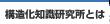 構造化知識研究所とは