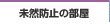 未然防止の部屋